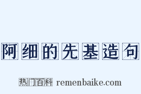 阿细的先基造句是什么意思的图片